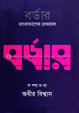 বর্ডার : বাংলাভাগের দেওয়াল image