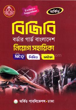 বিজিবি বর্ডার গার্ড বাংলাদেশ নিয়োগ সহায়িকা - MCQ,লিখিত,ভাইভা image