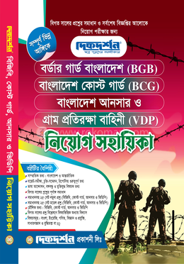 বর্ডার গার্ড বাংলাদেশ (বিজিবি),বাংলাদেশ কোস্ট গার্ড (বিসিজি),বাংলাদেশ আনসার ও গ্রাম প্রতিরক্ষা বাহিনী (ভিডিপি) নিযোগ সহায়িকা image