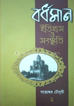 বর্ধমান : ইতিহাস ও সংস্কৃতি ২