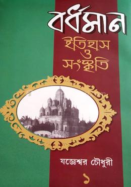 বর্ধমান : ইতিহাস ও সংস্কৃতি ১ image