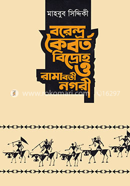 বরেন্দ্র কৈবর্ত বিদ্রোহ ও রামাবতী নগরী image