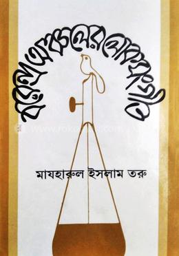 বরেন্দ্র অঞ্চলের লোক সংগীত