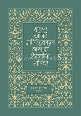 বরেণ্য আরব সাহিত্যিকদের জবানে ইসলামি সাহিত্য image