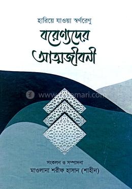 বরেণ্যদের আত্মজীবনী image