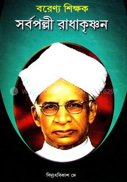 বরেণ্য শিক্ষক সর্বপল্লী রাধাকৃষ্ণন