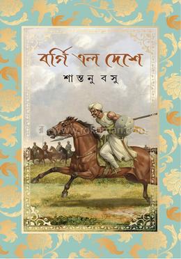 বর্গি এল দেশে