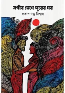 বর্গীর দেশে সুরের ঘর 