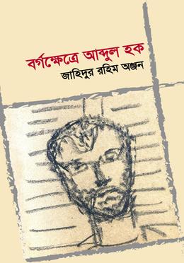 বর্গক্ষেত্রে আব্দুল হক