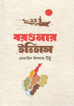 বরগুনার ইতিহাস