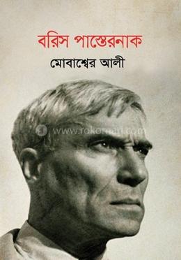 বরিস পাস্তেরনাক