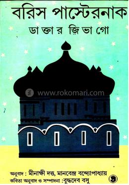 বরিস পাস্টেরনাক ডাক্তার জিভাগো image