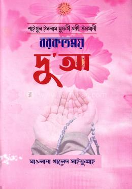 বরকতময় দোয়া