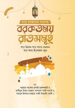 বরকতময় রাতসমূহ