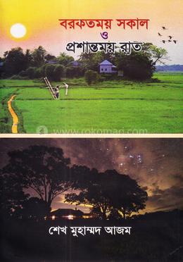 বরকতময় সকাল ও প্রশান্তময় রাত image