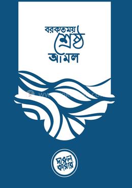 বরকতময় শ্রেষ্ঠ আমল