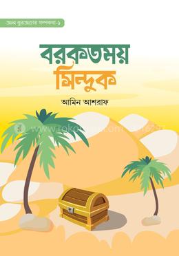 বরকতময় সিন্দুক 