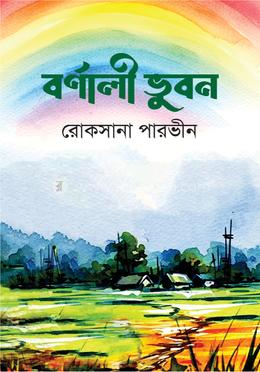 বর্ণালী ভুবন