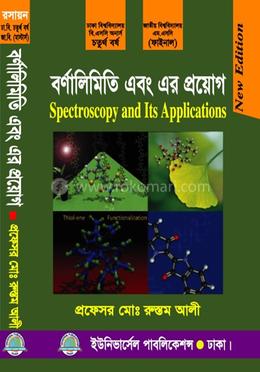 বর্ণালিমিতি এবং এর প্রয়োগ