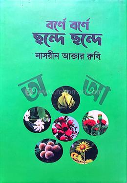 বর্ণে বর্ণে ছন্দে ছন্দে image