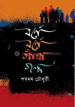 বর্ণে বর্ণে গাঁথা গল্প