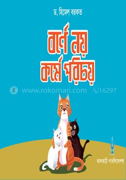 বর্ণে নয় কর্মে পরিচয় 