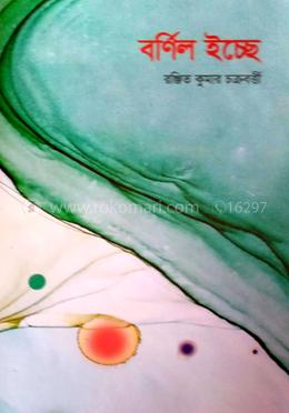 বর্ণিল ইচ্ছে