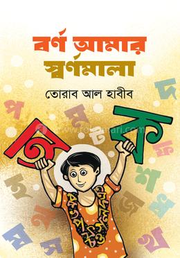 বর্ণ আমার স্বর্ণমালা image