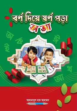 বর্ণ দিয়ে স্বর্ণ পড়া, অ , আ image