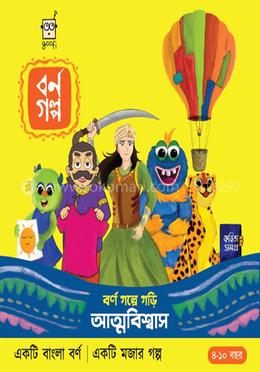 বর্ণ গল্পে গড়ি আত্নবিশ্বাস - বর্ণ গল্প-৪