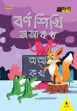 বর্ণ শিখি অ আ ক খ - প্লে শ্রেণি