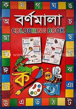 বর্ণমালা - কালারিং বুক