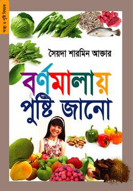 বর্ণমালায় পুষ্টি জানো 
