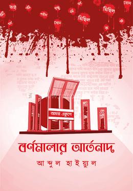 বর্ণমালার আর্তনাদ image