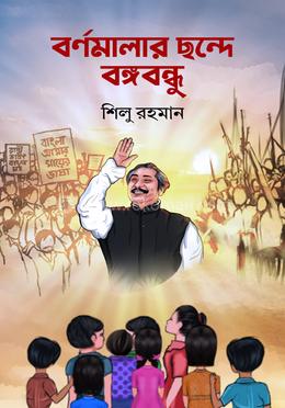 বর্ণমালার ছন্দে বঙ্গবন্ধু image