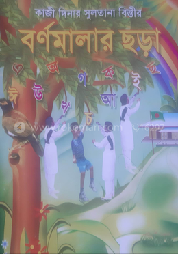 বর্ণমালার ছড়া