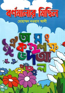 বর্ণমালার মিছিল image