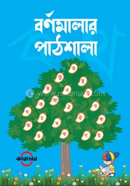 বর্ণমালার পাঠশালা