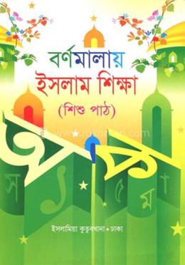 বর্ণমালায় ইসলাম (শিশু পাঠ)
