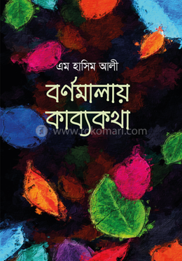 বর্ণমালায় কাব্যকথা