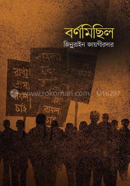 বর্ণমিছিল