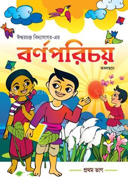 বর্ণপরিচয়, প্রথম ভাগ