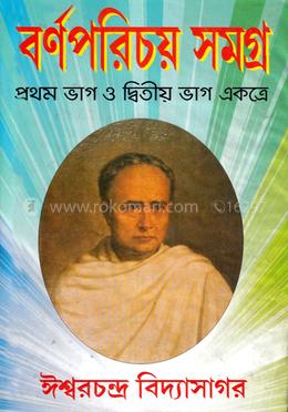 বর্ণপরিচয় সমগ্র image
