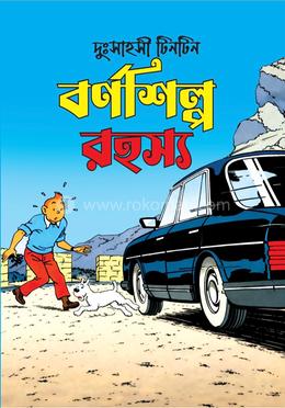 বর্ণশিল্প রহস্য