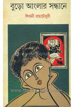 বড়ো আংলার সন্ধানে image