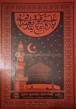 বড় আমপারা image