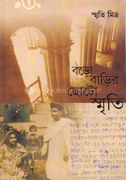 বড়ো বাড়ির ছোটো স্মৃতি image