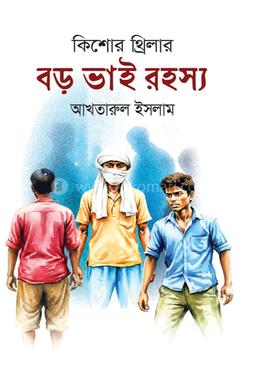 বড় ভাই রহস্য