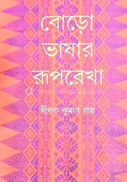 বোড়ো ভাষার রূপরেখা image