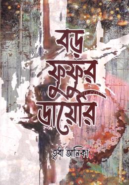 বড় ফুফুর ডায়েরি image